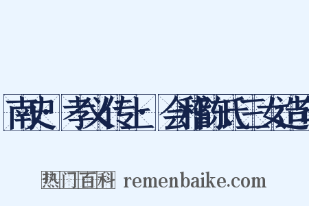 南史·孝义传上·会稽陈氏三女造句是什么意思的图片